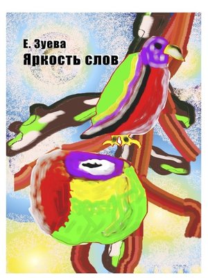 cover image of Яркость слов